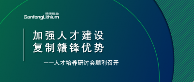 赣锋召开人才研讨会：升级人才培养方案、加快海外项目部署