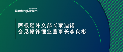 阿根廷外交部长蒙迪诺会见赣锋锂业董事长李良彬